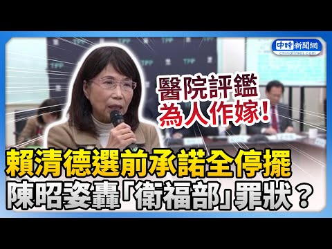 賴清德選前承諾全停擺　陳昭姿轟「衛福部」罪狀？ @ChinaTimes