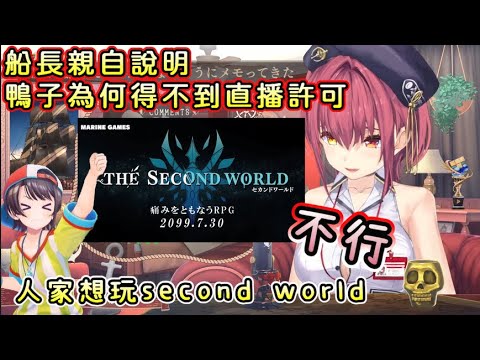 船長說明為何沒給The second world直播許可【大空スバル/大空昴/寶鐘瑪琳】