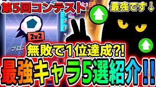 【ブロスタ】野良でも勝てる！第5回コンテスト『2vs2サッカー』最強キャラ5選を紹介‼︎