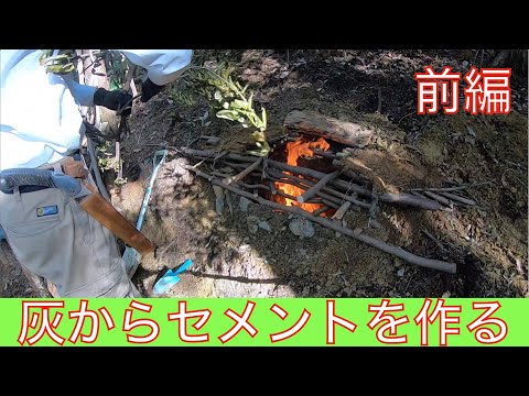 焚き火で出た灰からセメントを作る【前編】山開拓 #11