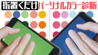 Personal color diagnosis that can be done just by placing your finger