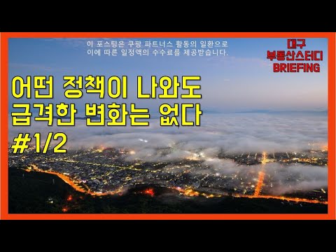 대구부동산 대구아파트 어떤 정책이 나와도 급격한 변화는 없다#1/2