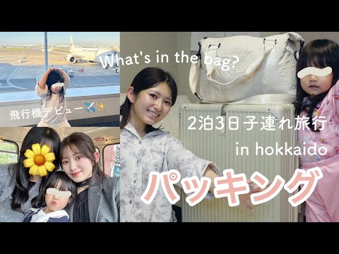 2泊3日北海道旅行✈️【3歳娘の荷物と自分の荷物。リアルパッキング🐮🩵】