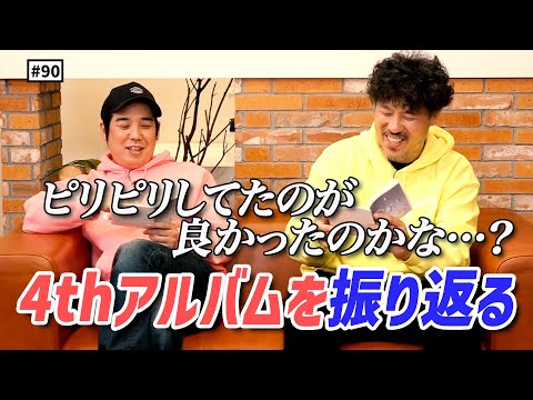 【公式】#90 4thアルバム『ナユタとフカシギ』を全曲振り返ろう！ スキマスイッチのこのヘンまでやってみよう