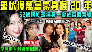 52歲陳妙瑛晚節唔保？蟄伏億萬富豪家庭20年功成身退，由最醜港姐一躍到百億富婆！扯出一連串難以啟齒嘅驚天猛料！【星娛樂】#陳妙瑛 #富婆 #億萬富翁 #財產 #小三