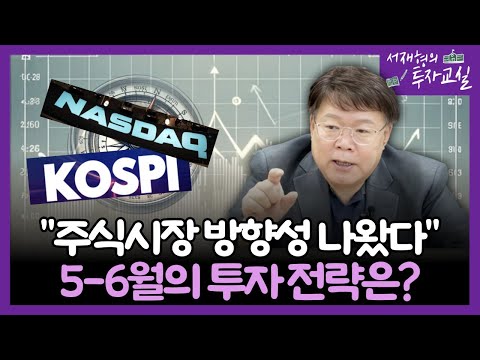 “주식시장 방향성 나왔다” 5-6월 주식투자 전략은?