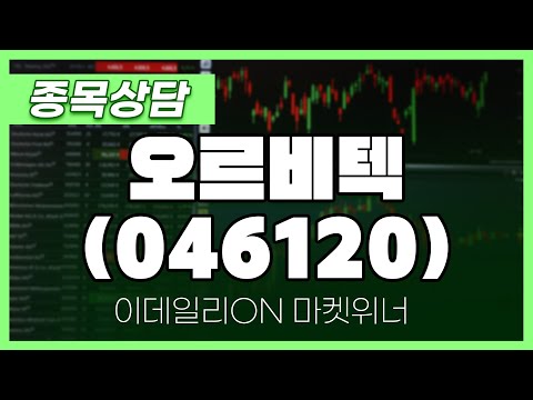 오르비텍(046120) - 박정식 파트너 종목상담 | 마켓 위너 (20250113)