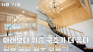 [710번] 아래층보다 반듯한 복층~ 거실 2개 방 5개 전망 끝내주는 경기광주복층빌라 [경기광주신축빌라]