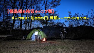 【福島県の格安キャンプ場】バイクなら1泊550円・母畑レークサイドセンター　20230430