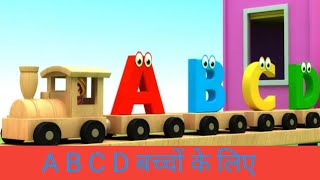 एबीसीडी। Abcd। Abcd song।abcd#abcd #abc #abcdsong #video #एबीसीडी #एबीसीडीफोनिक्स #एबीसीवर्णमाला