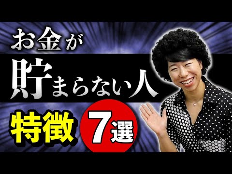 お金が貯まらない人の特徴【７選】