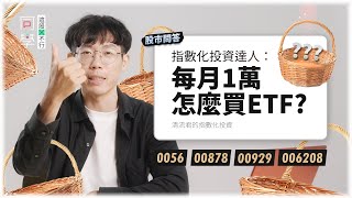 ETF投資達人怎麼看台灣人最愛的高股息ETF？市值型vs高股息型ETF比較、定期定額&單筆投入怎麼買ETF？｜同學！這股行不行 vol2 feat.清流君