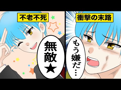 【漫画】不老不死になった男の末路