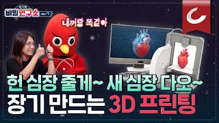 심장도, 혈관도 뚝딱 만드는 '바이오 3D 프린팅 기술'의 놀라운 발전 속도! [포스텍 비밀연구소🦸🏼‍♂ ep.7 대체 장기 기술]