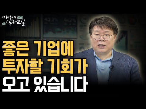 좋은 기업에 투자할 기회가 오고 있습니다 [서재형 공식채널]