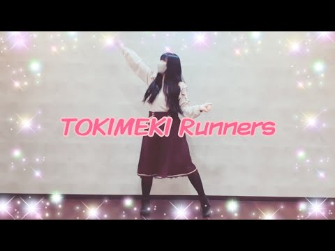 「TOKIMEKI Runners」踊ってみた