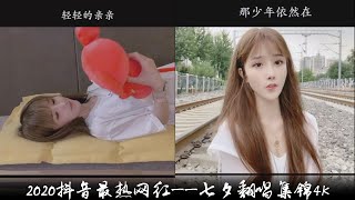 2020最热网红——七夕翻唱集锦4K（热门歌曲《亲亲》《喜欢你》《MOM》《单恋一枝花》《黑夜将尽》《双生》《处处吻》《半生》《后来遇见他》《熬夜上瘾》《口是心非》等）