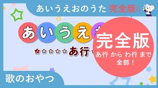 【完全版】あいうえおのうた　ひらがな　平仮名　書き方勉強　あ行－わ行　１５０単語！　歌のおやつ