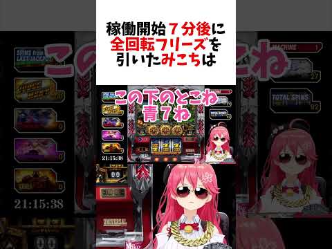 配信７分後に全回転フリーズを引いたみこち【ホロライブ/切り抜き/さくらみこ 】#shorts #vtuber