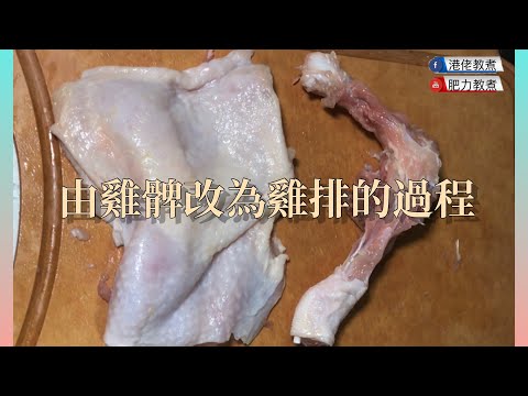 【廚房101】雞全髀改為大雞排｜去骨留肉