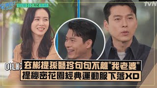 【好閃!!】玄彬提孫藝珍狂喊"我老婆"超甜!!  爆兩人都希望兒子像自已XD