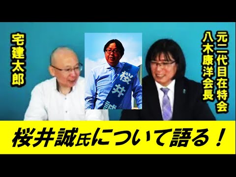 「桜井誠」氏について語る！元二代目在特会「八木」会長