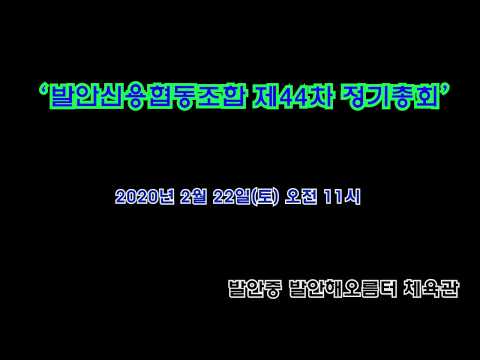 ‘발안신용협동조합 제44차 정기총회’