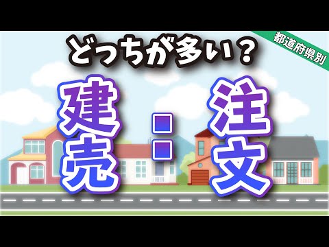 【都道府県別】建売住宅と注文住宅の割合を見てみよう