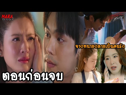 (สปอยตอนก่อนจบ!!) สงครามสมรส EP.11-ตอนก่อนจบ (29เมย-21พค) นตทะเลาะกับบัวบงกชจนต้องย้ายไปอยู่กับปรเมศ