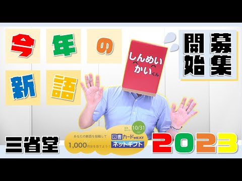 【三省堂】「今年の新語2023」とっくに募集開始してました！