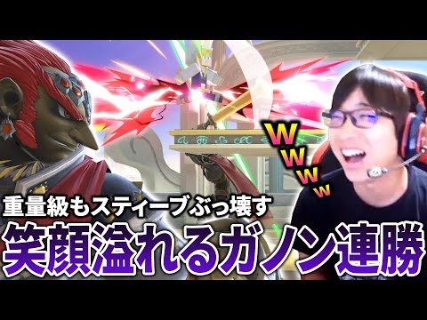 対重量級にオススメ？破壊力がありすぎて全撃墜に驚いてしまうガノン連勝【スマブラSP】