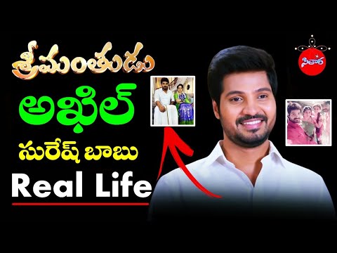 Srimantudu Serial Akhil Real life Biography | Actor Suresh Babu Biography | Sitara # 39