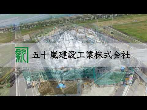 五十嵐建設工業株式会社　企業紹介動画