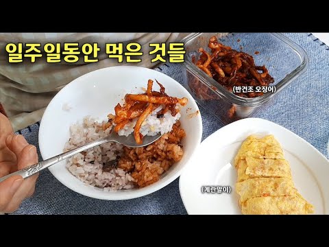 혼자사는 1인가구 40대 일상 브이로그 vlog 일주일 동안 먹은 음식, 온라인 장보기 언박싱, 혼밥 집밥