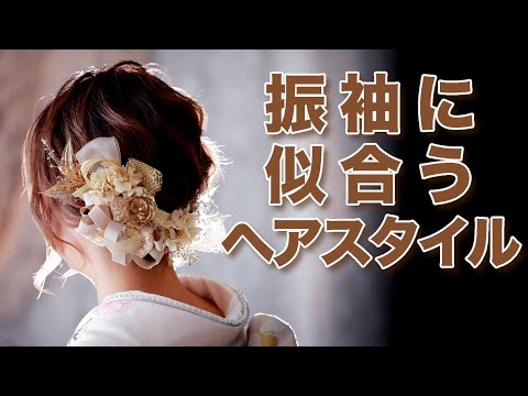 振袖に似合うヘアスタイル