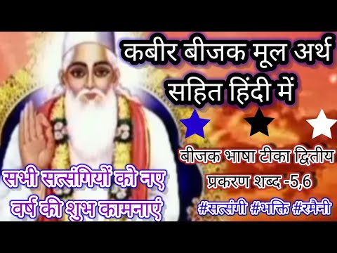 कबीर बीजक कहानी। कबीर बीजक का द्वितीय प्रकरण शब्द 5,6 । हिंदी टॉप रमैनी प्रसंग 2025 ।