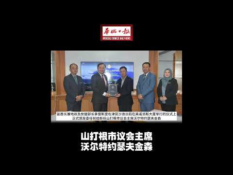 华侨日报全国新闻：山打根市议会主席 沃尔特约瑟夫金森