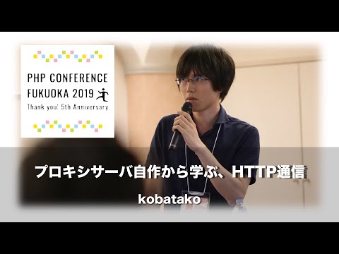 「プロキシサーバ自作から学ぶ、HTTP通信」kobatako