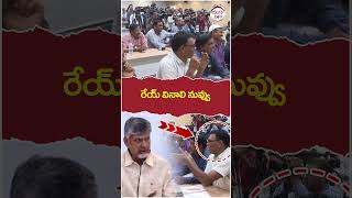 CM Chandrababu Serious On Reporter | #chandrababu | #appolitics | #trending | #shorts | #ytshorts