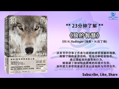 如何启发我们的思考和行动？《狼的智慧》大自然的哲学：了解狼群如何启发我们的思考和行动，如何从狼群中学到人生的宝贵教训，学习狼群的智慧，改善个人和社会关系，听书 解说