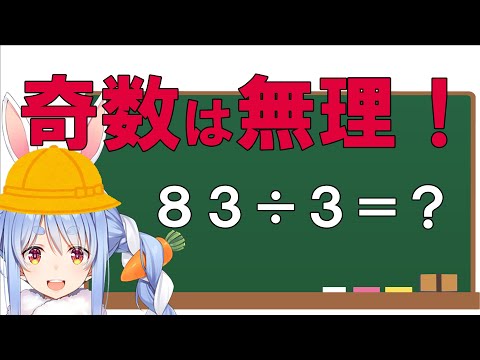 苦戦する兎田ぺこら、奇数の割り算に挑む！【ホロライブ/兎田ぺこら切り抜き】