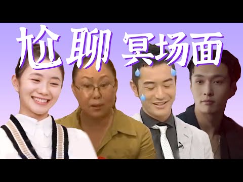 吹逼成瘾，降智打击，语出惊人，尬穿地心【明星尴尬采访名场面】