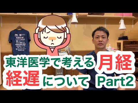 東洋医学で考える月経〜経遅について②〜