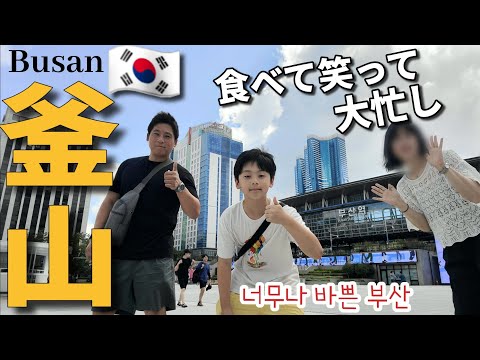 釜山1泊2日弾丸旅行 1日目｜酔って来世のプロポーズする韓国人夫