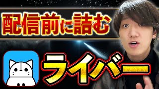 【重要】配信前から詰んでいるIRIAMライバーの特徴3選