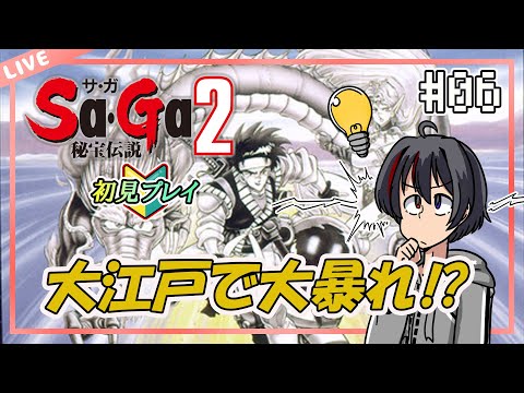 【Sa・Ga２秘宝伝説/GB版】大江戸世界で大暴れ⁉#06【完全初見】【Vtuber/海原シント】