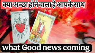 WHAT GOOD NEWS COMING FOR U🧿 TAROT CARD READING HINDI TODAY 🧿 TAROT HINDI TODAY