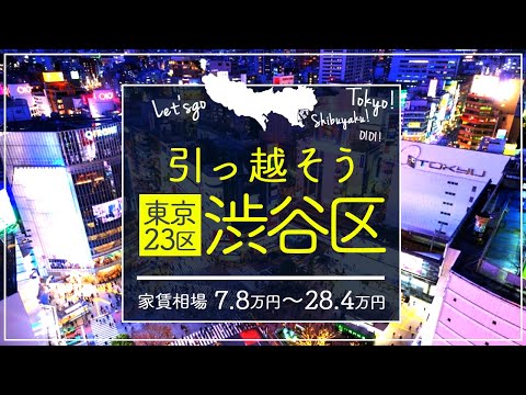 【東京都・渋谷区】住みたい街ランキング4位の東京都渋谷区で賃貸を探してみた