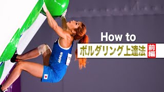 【How to①】東京五輪銀メダル・野中生萌が教えるボルダリング上達法