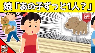 【2chほのぼの】娘が売れ残る犬に気づいた結果…www